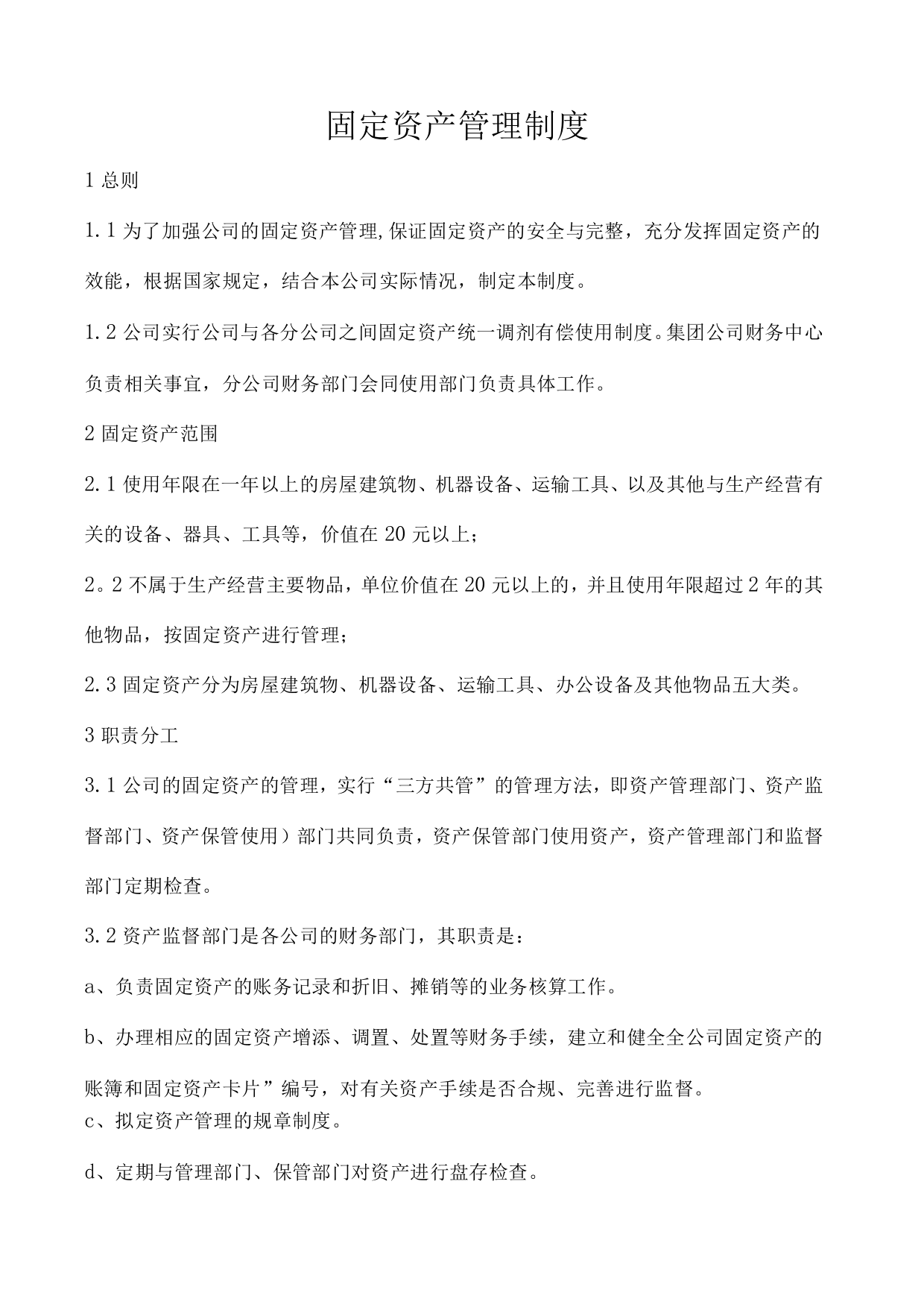 XX集团固定资产管理制度