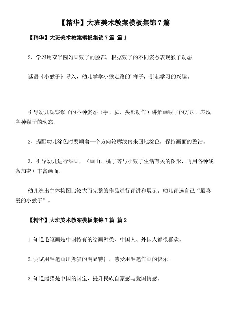 【精华】大班美术教案模板集锦7篇