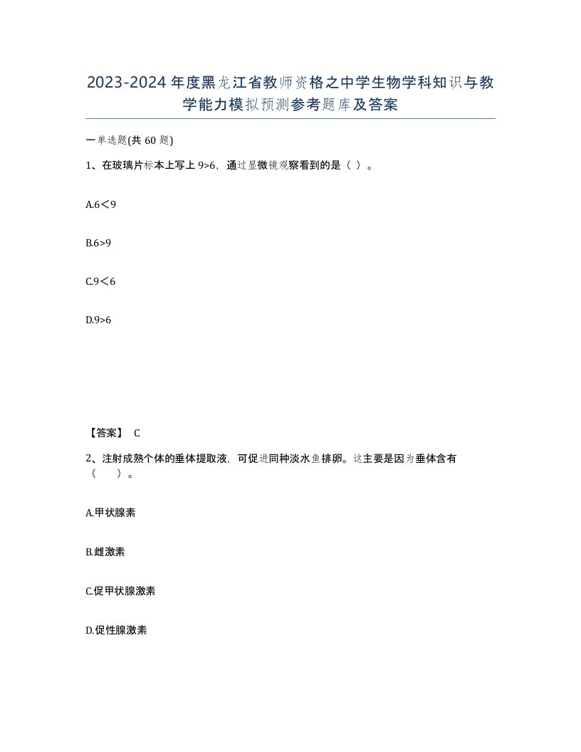 2023-2024年度黑龙江省教师资格之中学生物学科知识与教学能力模拟预测参考题库及答案