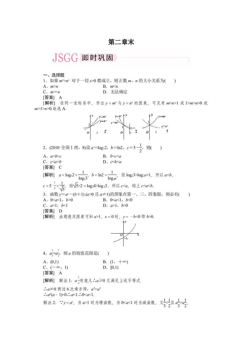 成才之路人教A版数学必修1练习2章末