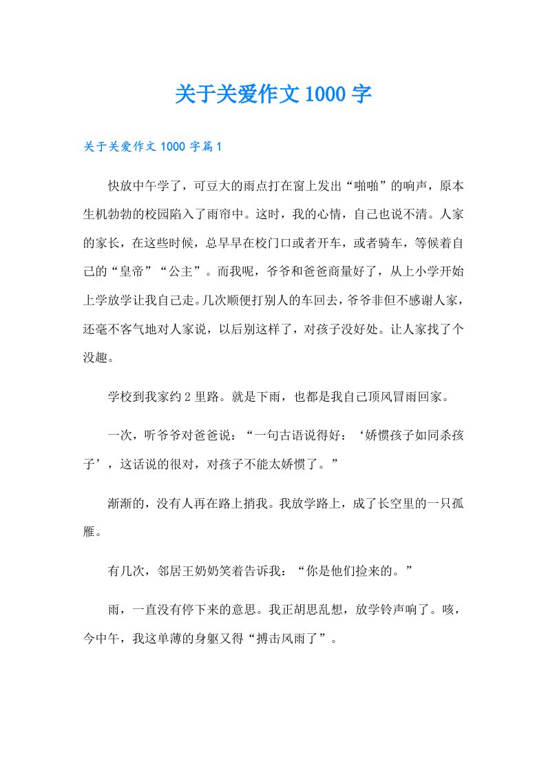 关于关爱作文1000字