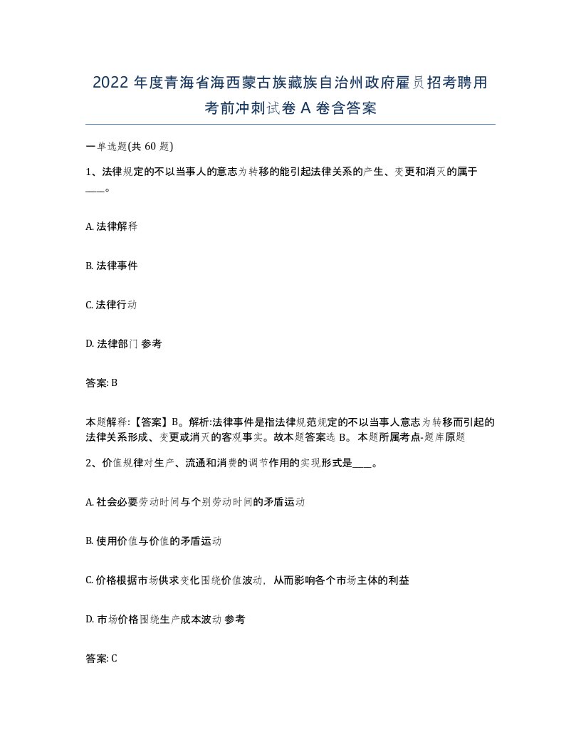 2022年度青海省海西蒙古族藏族自治州政府雇员招考聘用考前冲刺试卷A卷含答案