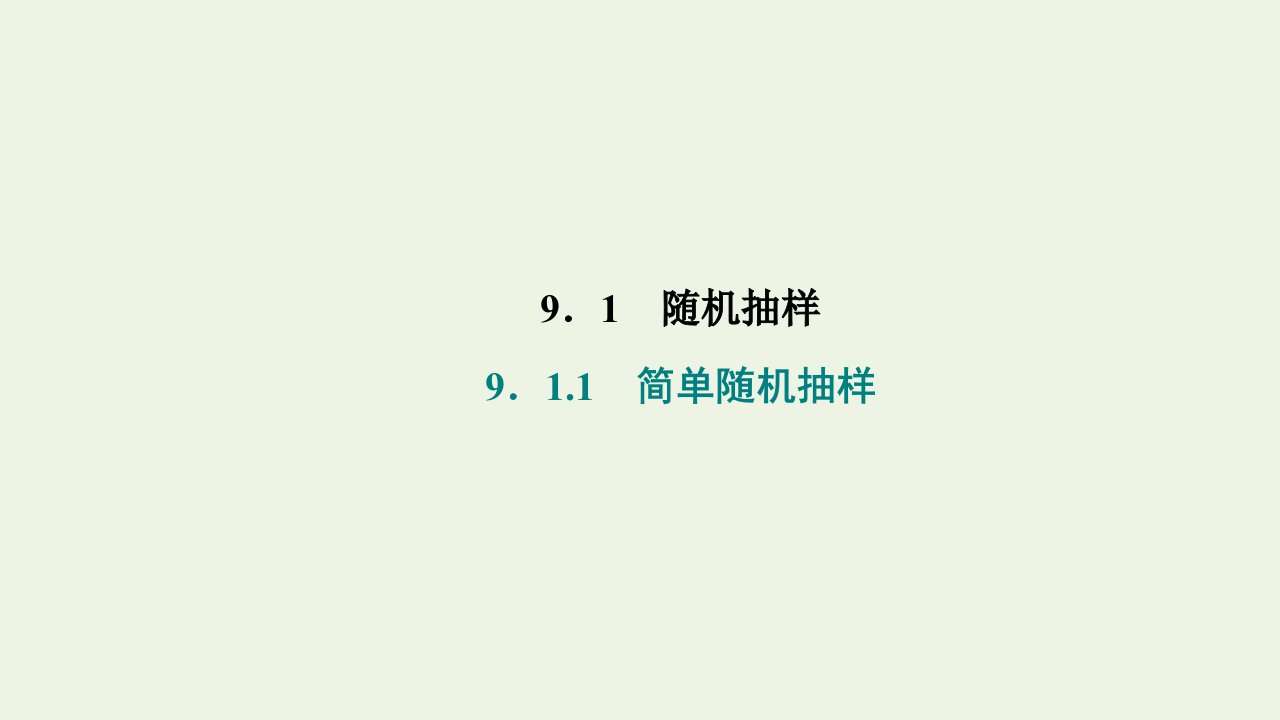 2021_2022学年新教材高中数学第九章统计1.1简单随机抽样课件新人教A版必修第二册