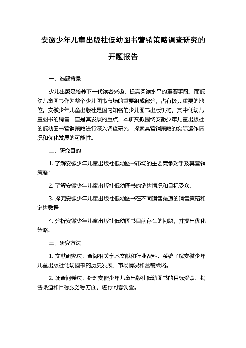 安徽少年儿童出版社低幼图书营销策略调查研究的开题报告