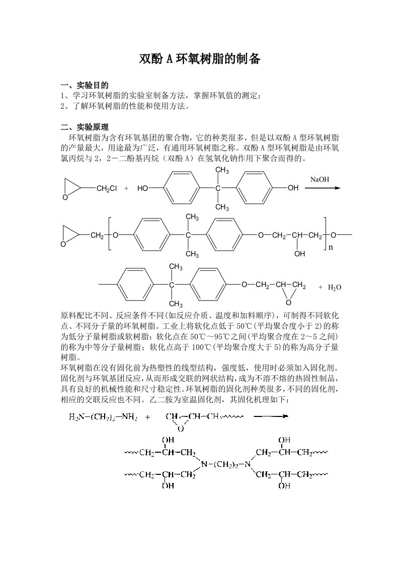 双酚A环氧树脂的制备