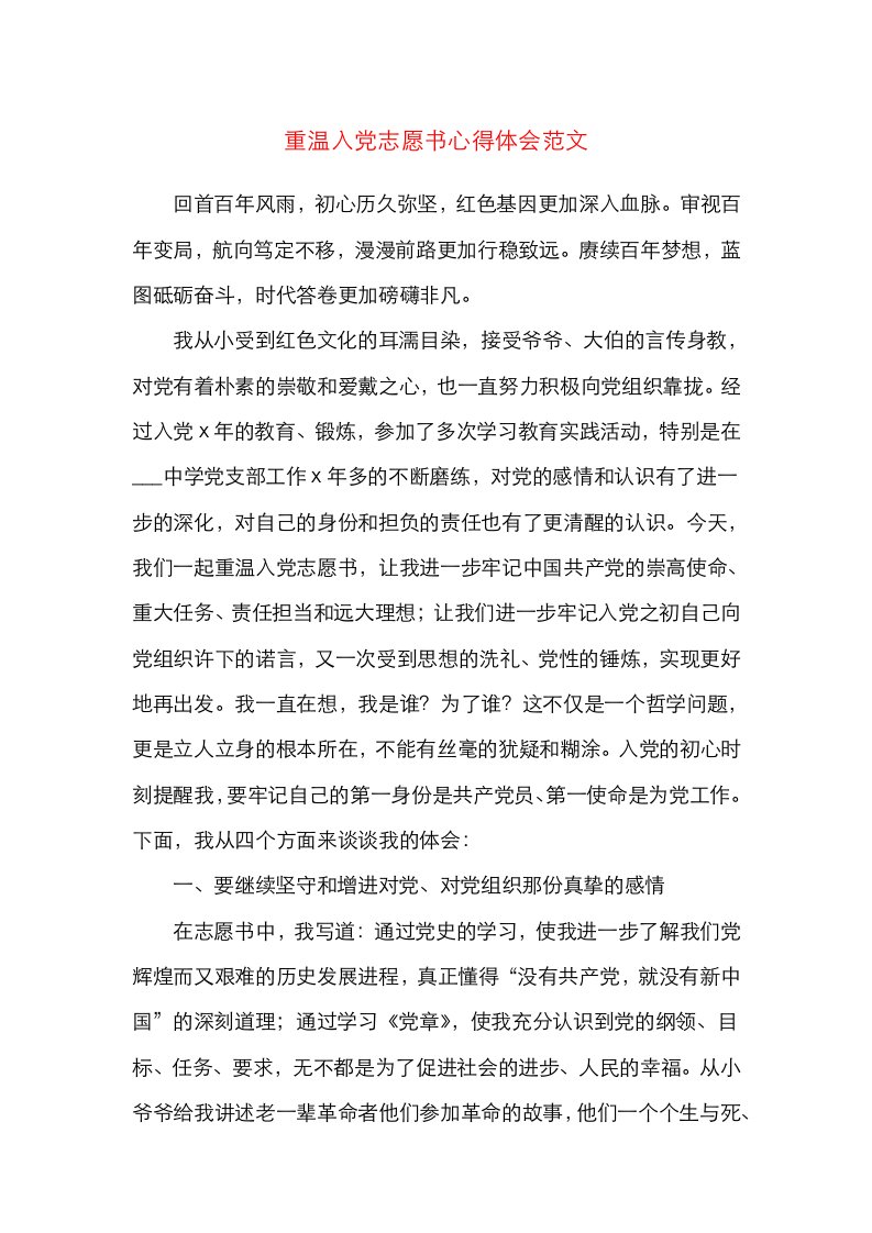 心得重温入党志愿书心得体会研讨发言材料范文