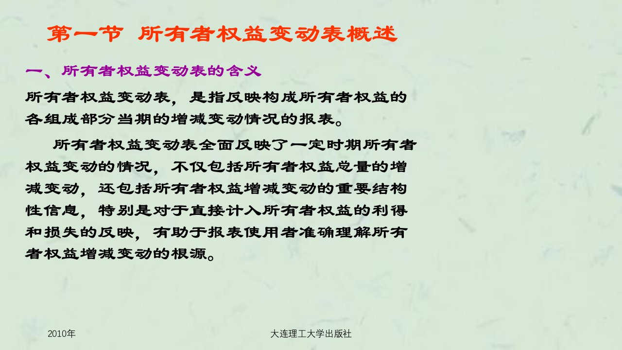 所有者权益变动表的编制与分析课件