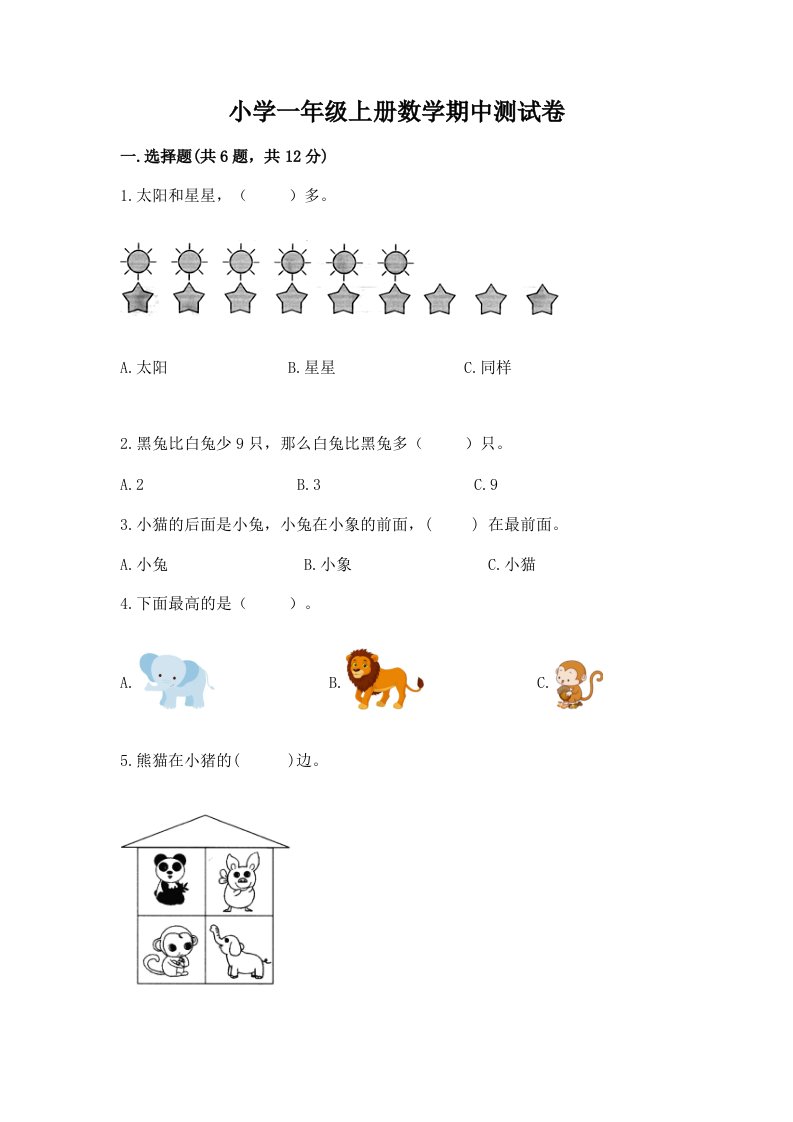 小学一年级上册数学期中测试卷及答案（历年真题）