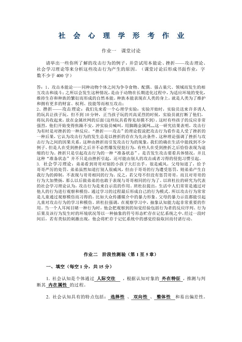 社会心理学形考作业