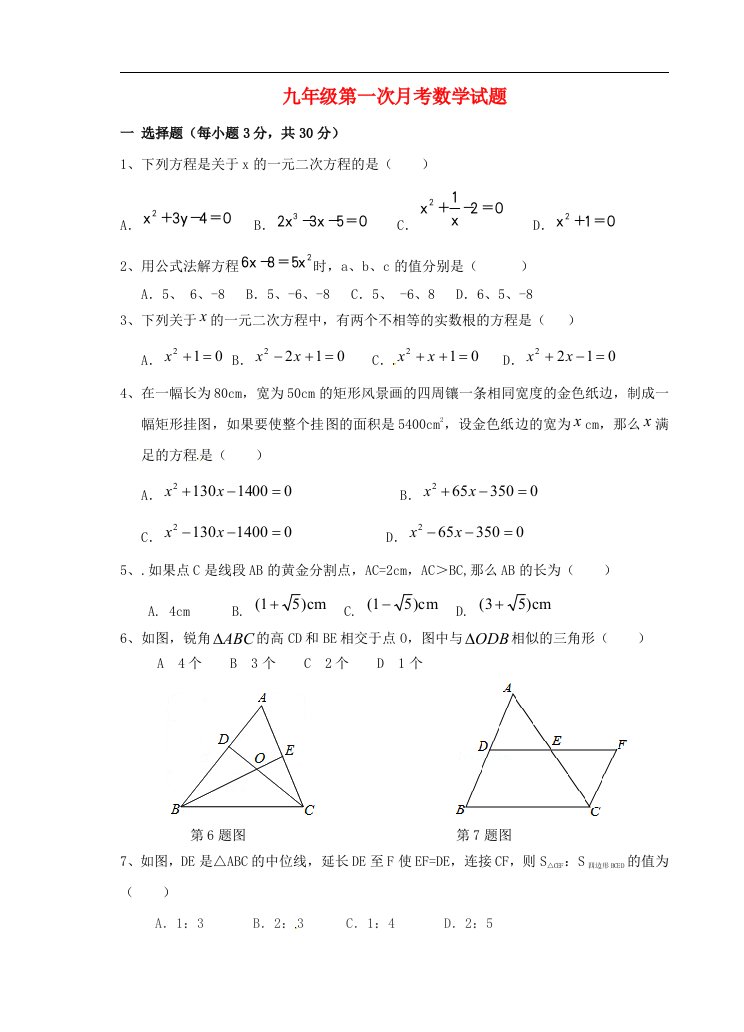 陕西省西安市第二十三中学九级数学10月月考试题（无答案）