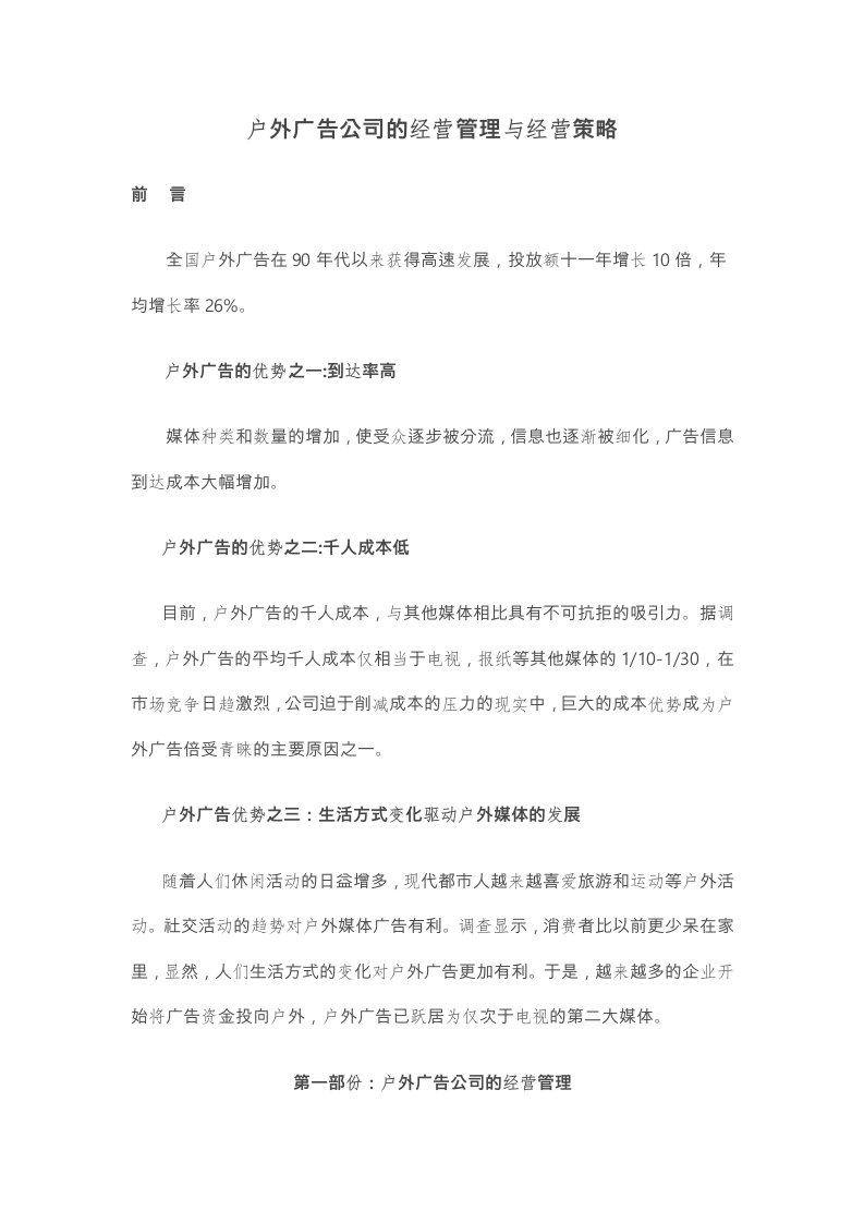 户外广告公司的经营管理与经营策略分析