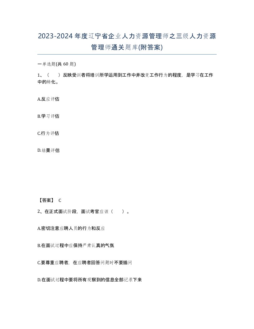 2023-2024年度辽宁省企业人力资源管理师之三级人力资源管理师通关题库附答案