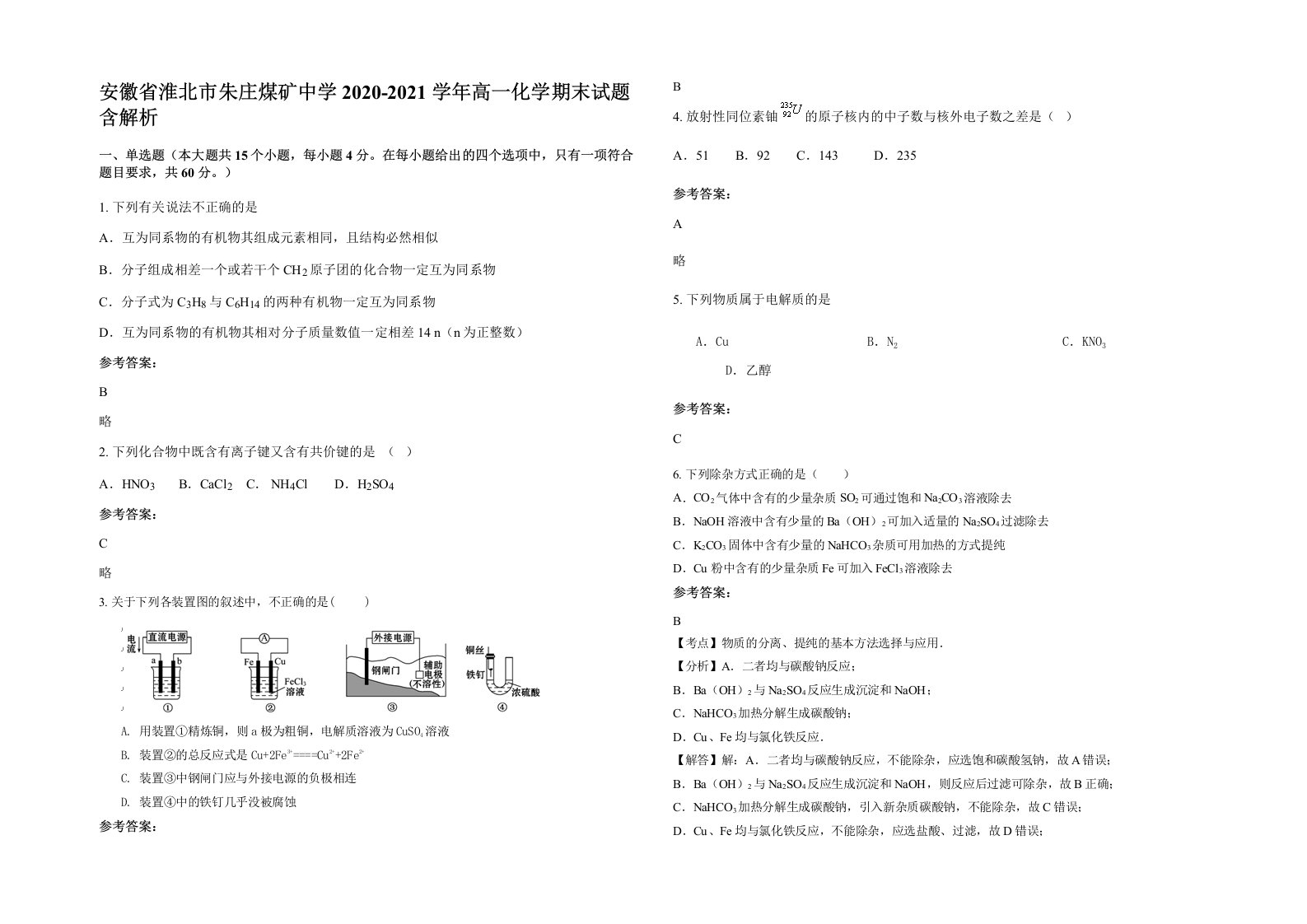 安徽省淮北市朱庄煤矿中学2020-2021学年高一化学期末试题含解析