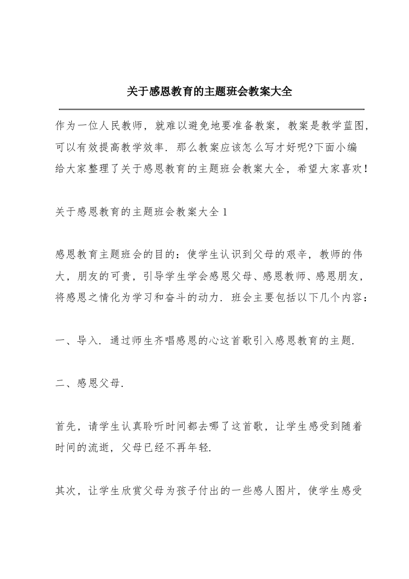 关于感恩教育的主题班会教案大全