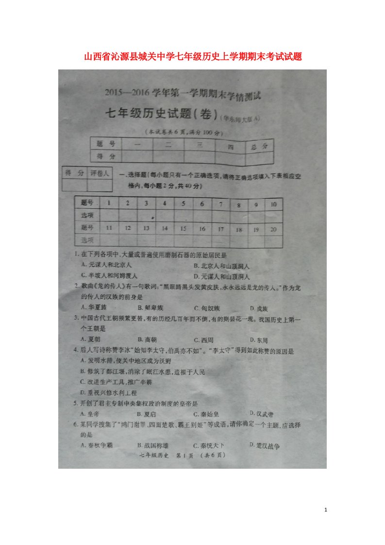 山西省沁源县城关中学七级历史上学期期末考试试题（扫描版，无答案）