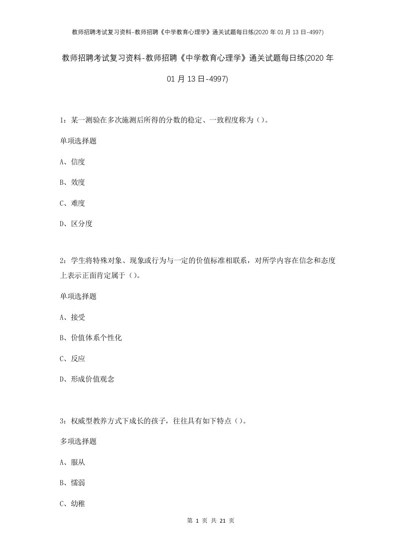 教师招聘考试复习资料-教师招聘中学教育心理学通关试题每日练2020年01月13日-4997