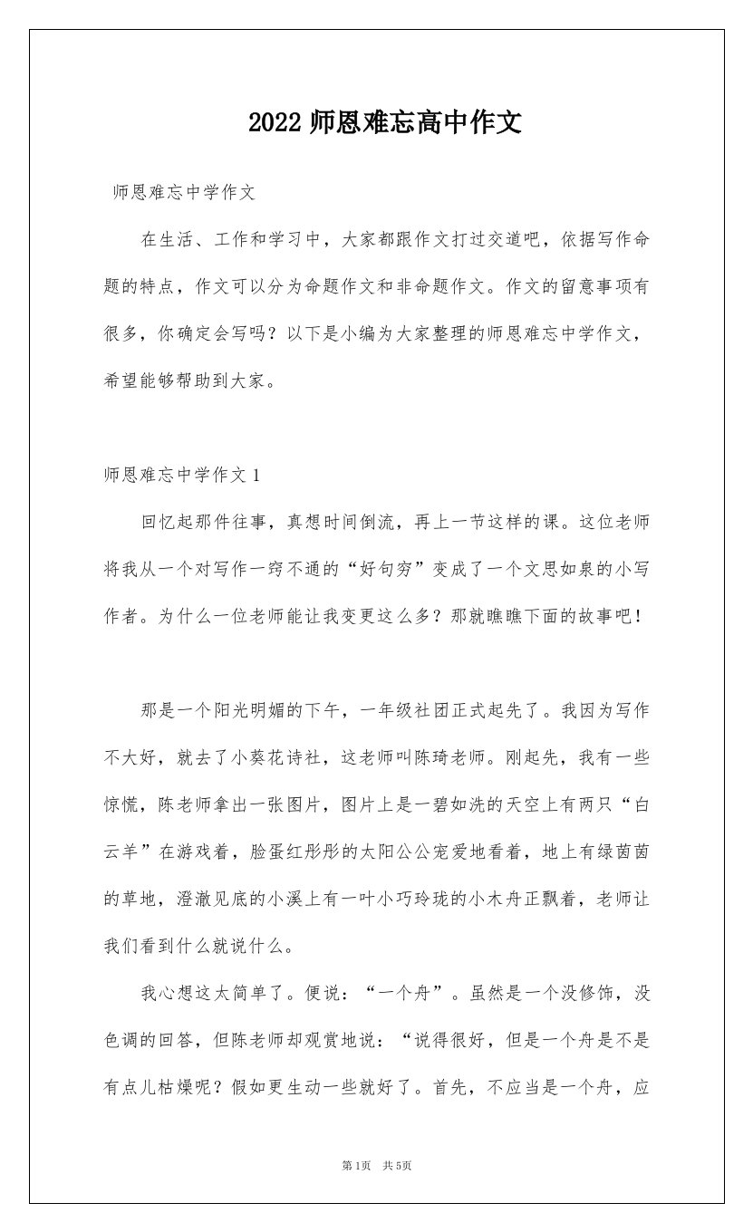 2022师恩难忘高中作文