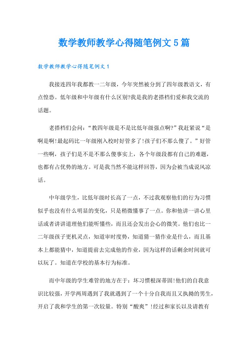 数学教师教学心得随笔例文5篇