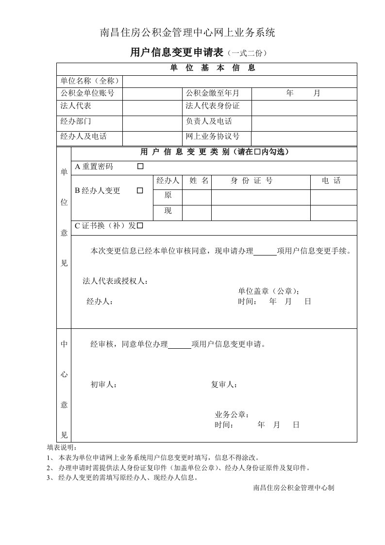 南昌住房公积金管理中心网上业务系统用户信息变更申请表