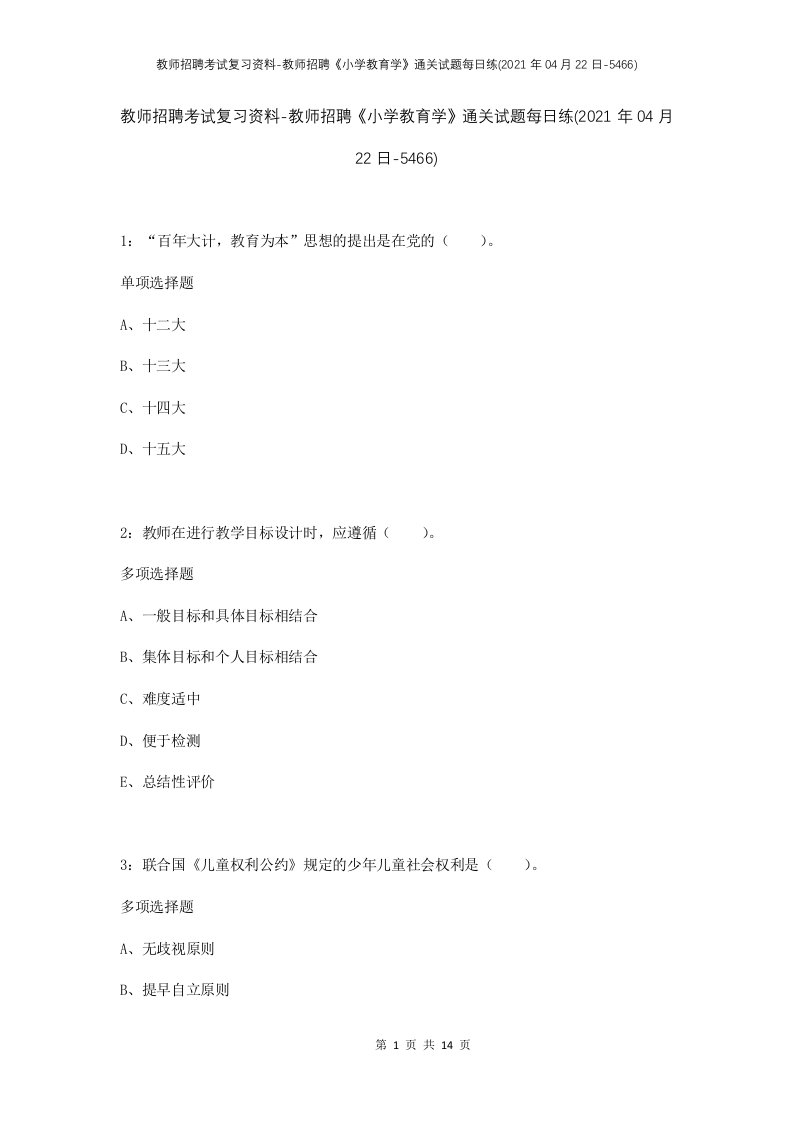 教师招聘考试复习资料-教师招聘小学教育学通关试题每日练2021年04月22日-5466