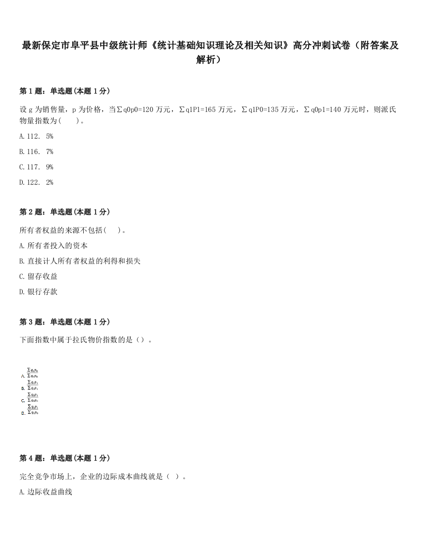 最新保定市阜平县中级统计师《统计基础知识理论及相关知识》高分冲刺试卷（附答案及解析）