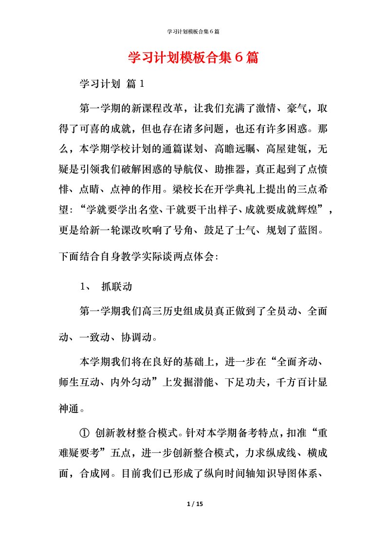 精编学习计划模板合集6篇