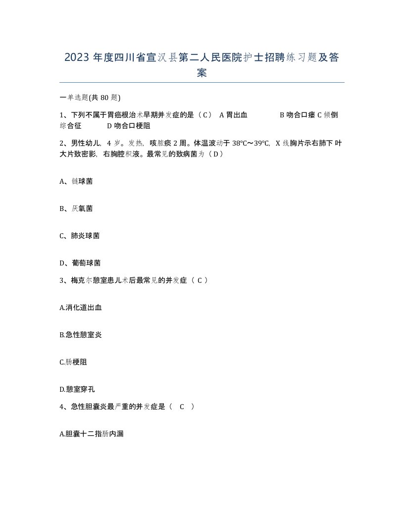 2023年度四川省宣汉县第二人民医院护士招聘练习题及答案