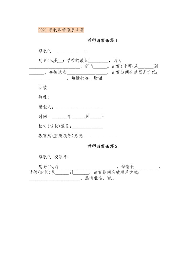 2021年教师请假条4篇