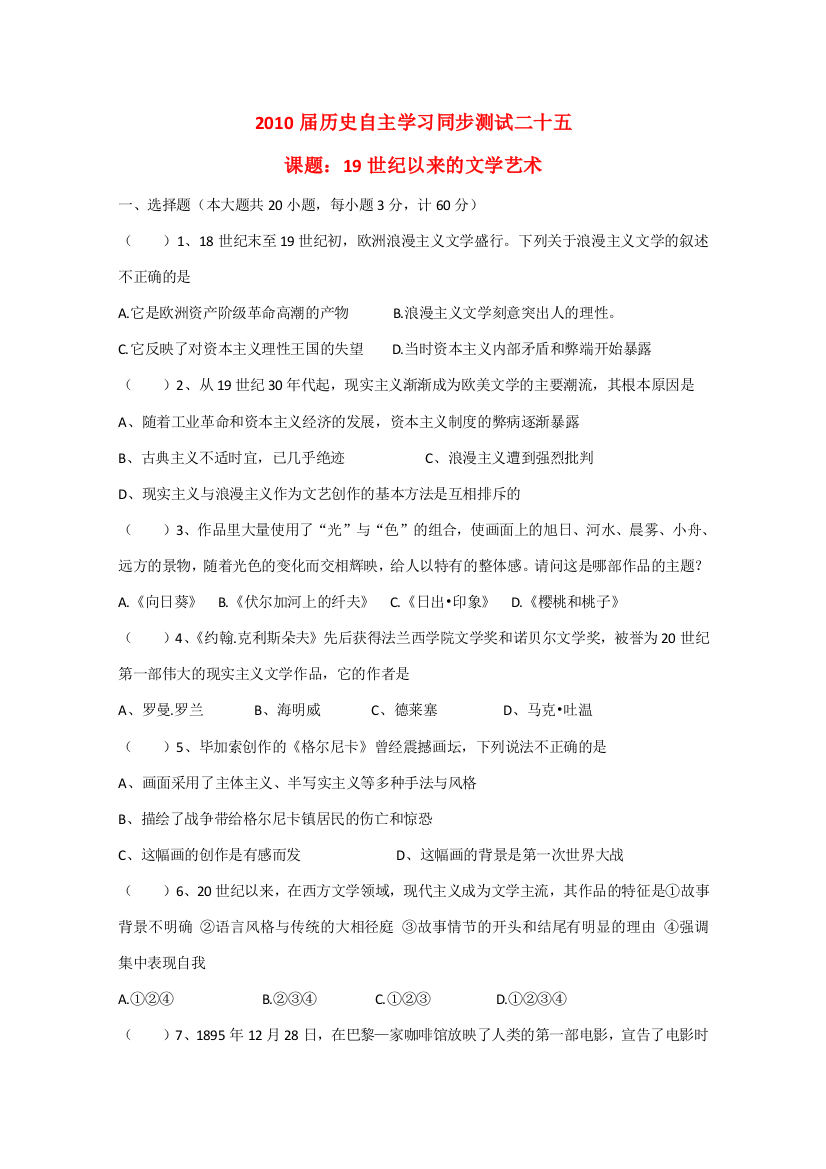 2010届历史自主学习同步测试：19世纪以来的文学艺术