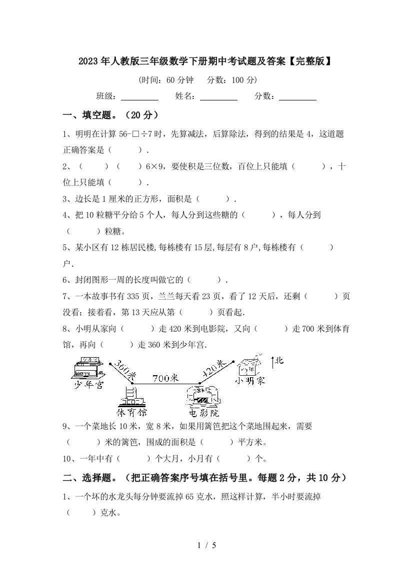 2023年人教版三年级数学下册期中考试题及答案【完整版】