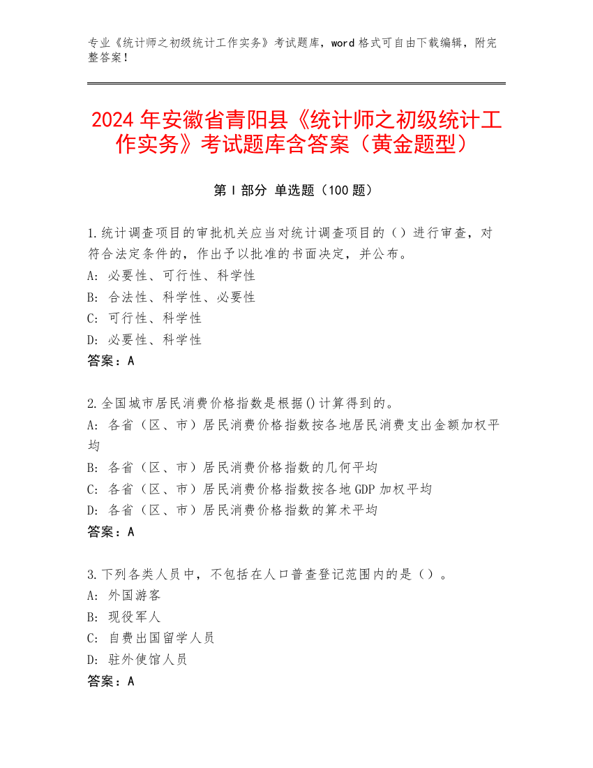 2024年安徽省青阳县《统计师之初级统计工作实务》考试题库含答案（黄金题型）