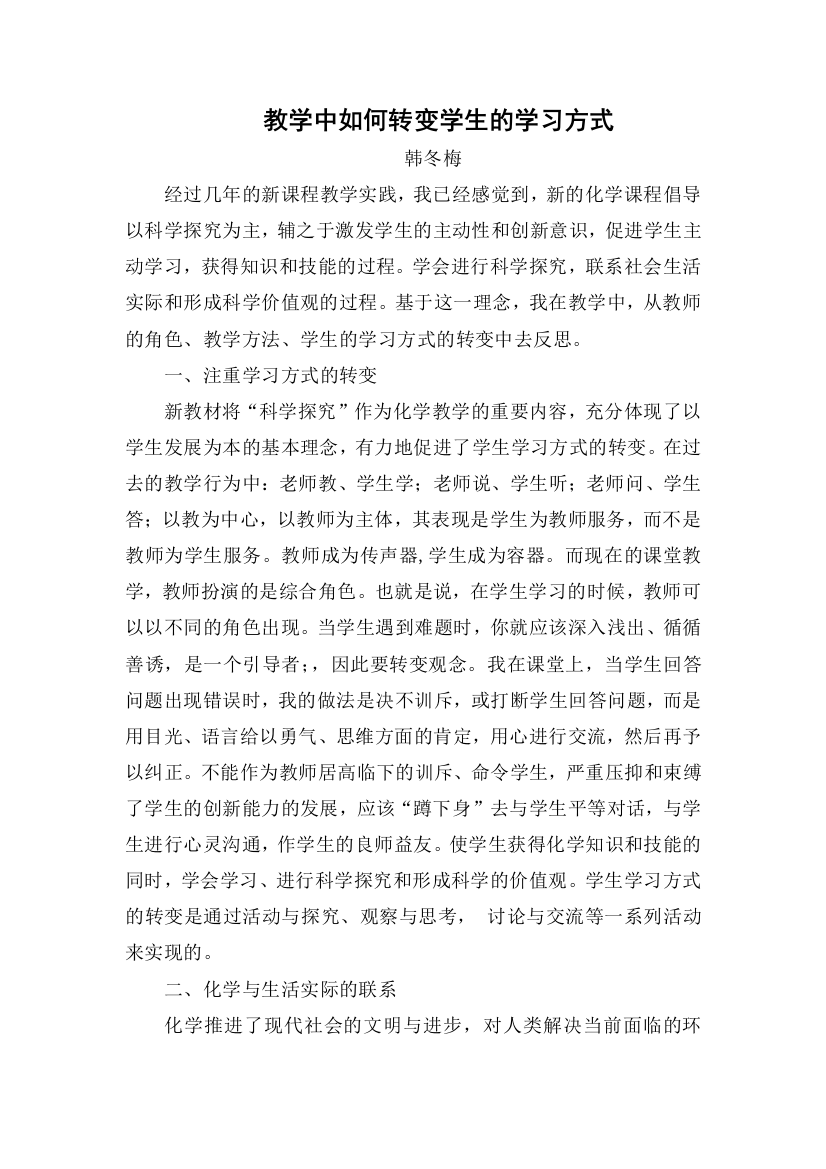 教学中如何转变学生的学习方式