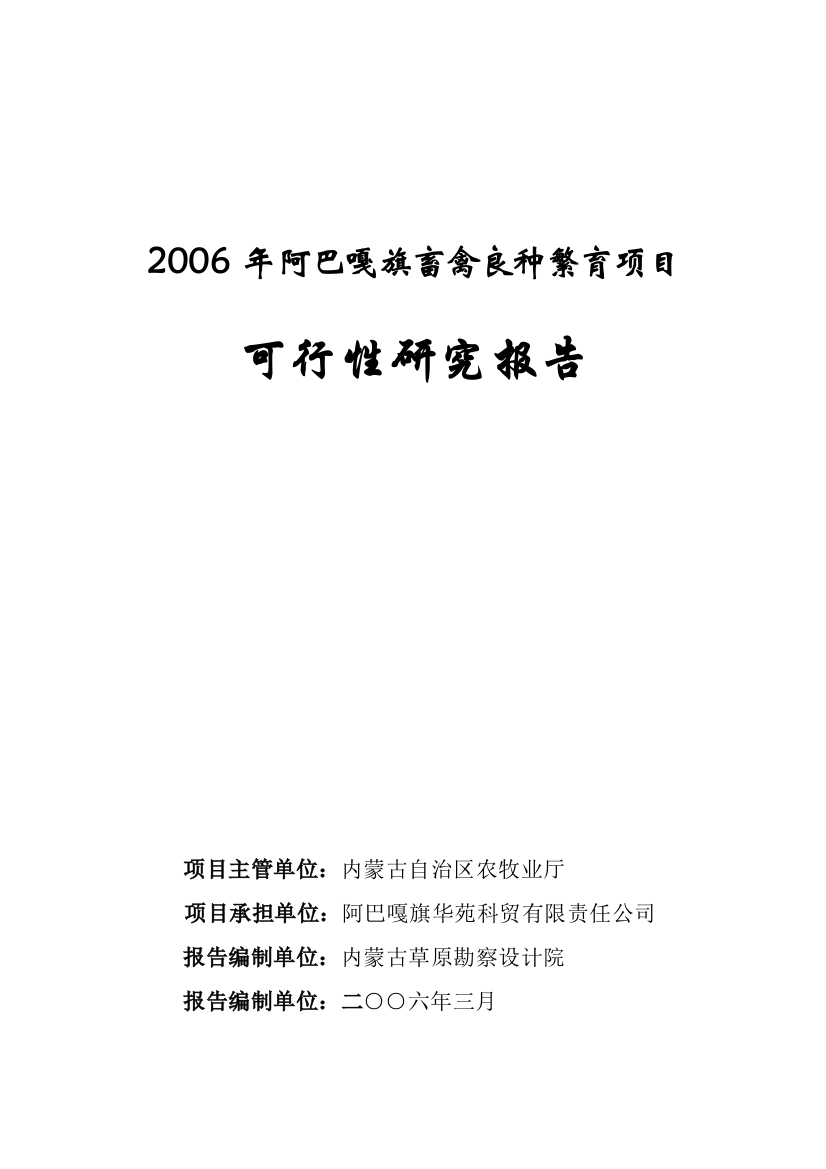 阿巴嘎旗良种肉牛繁育可行性论证报告