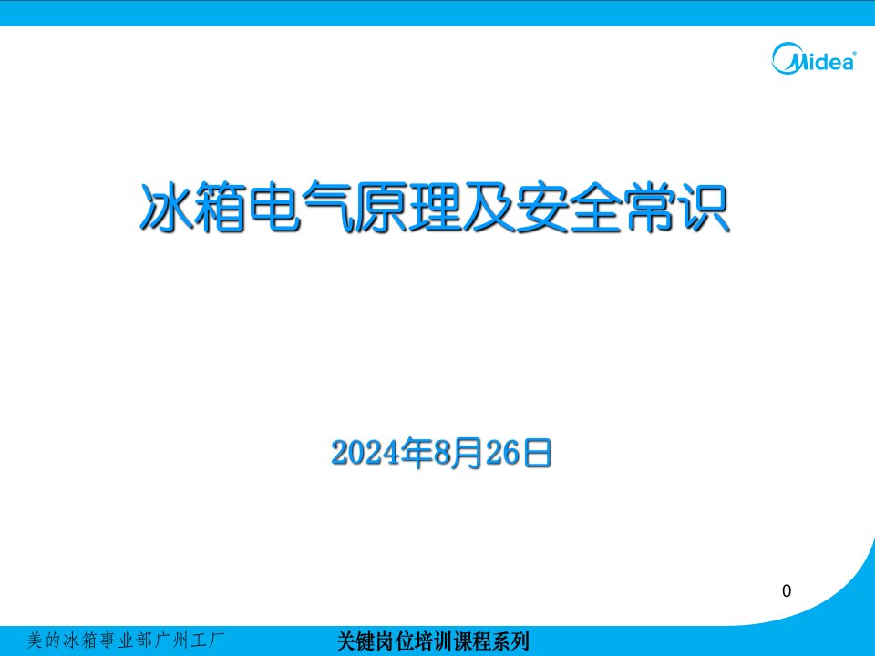 冰箱电气原理及安全常识课件