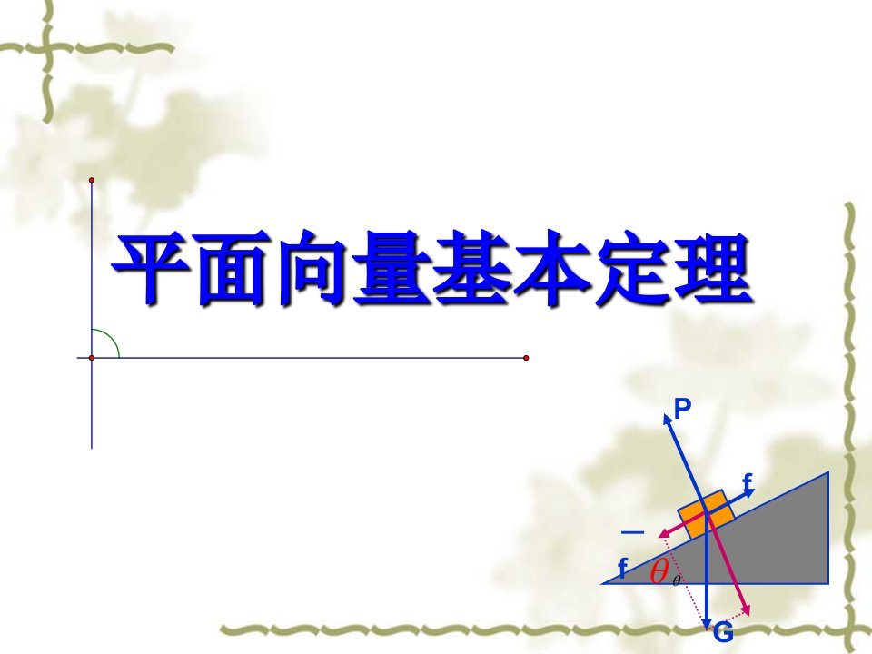 平面向量基本定理及坐标运算