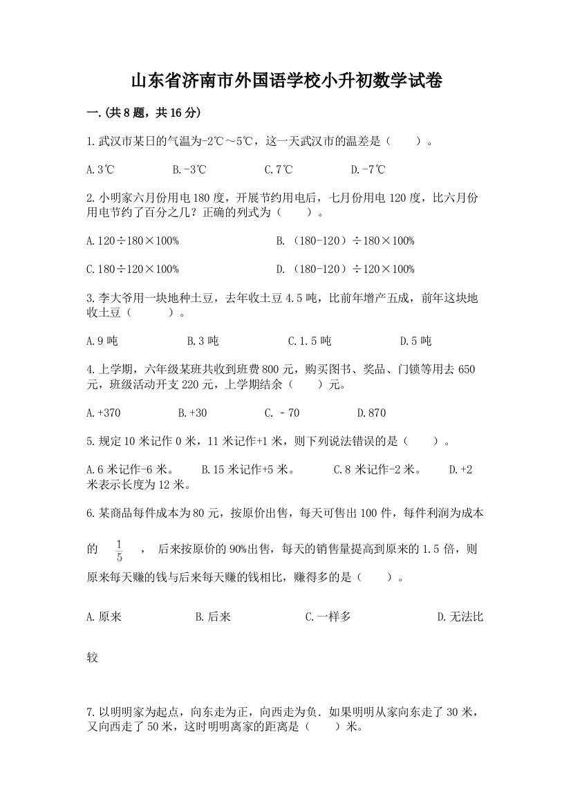 山东省济南市外国语学校小升初数学试卷精品（模拟题）