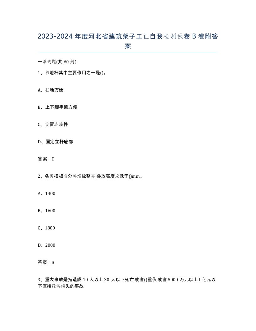 2023-2024年度河北省建筑架子工证自我检测试卷B卷附答案