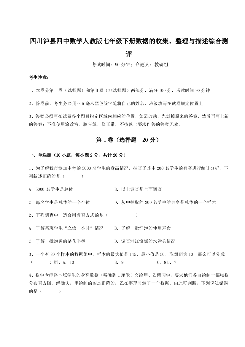 小卷练透四川泸县四中数学人教版七年级下册数据的收集、整理与描述综合测评B卷（解析版）