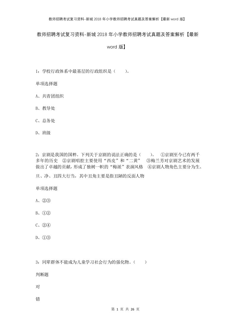 教师招聘考试复习资料-新城2018年小学教师招聘考试真题及答案解析最新word版