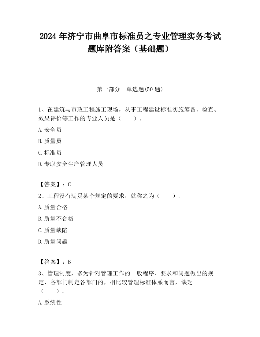 2024年济宁市曲阜市标准员之专业管理实务考试题库附答案（基础题）