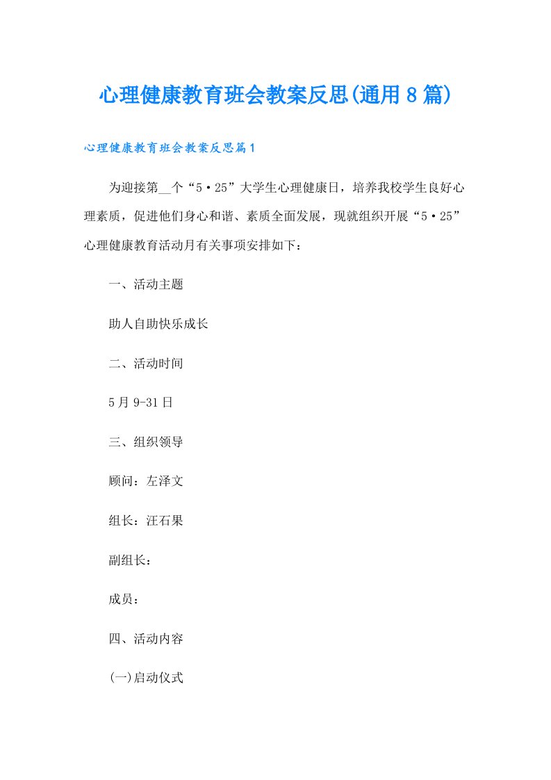 心理健康教育班会教案反思(通用8篇)