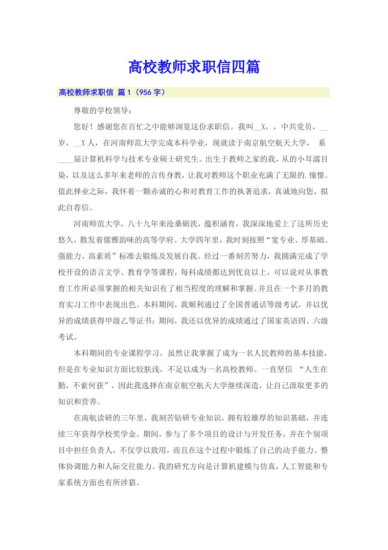 高校教师求职信四篇