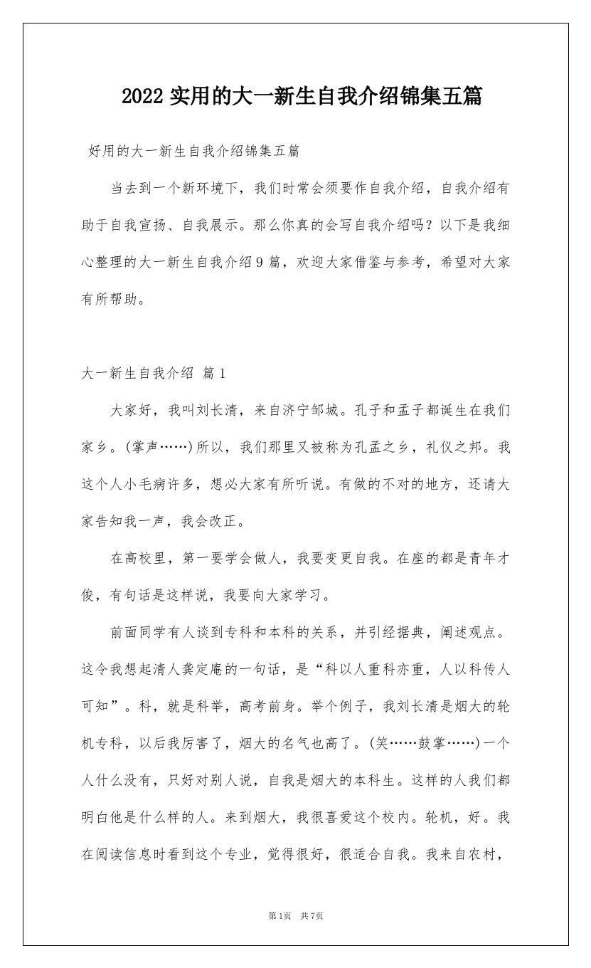 2022实用的大一新生自我介绍锦集五篇