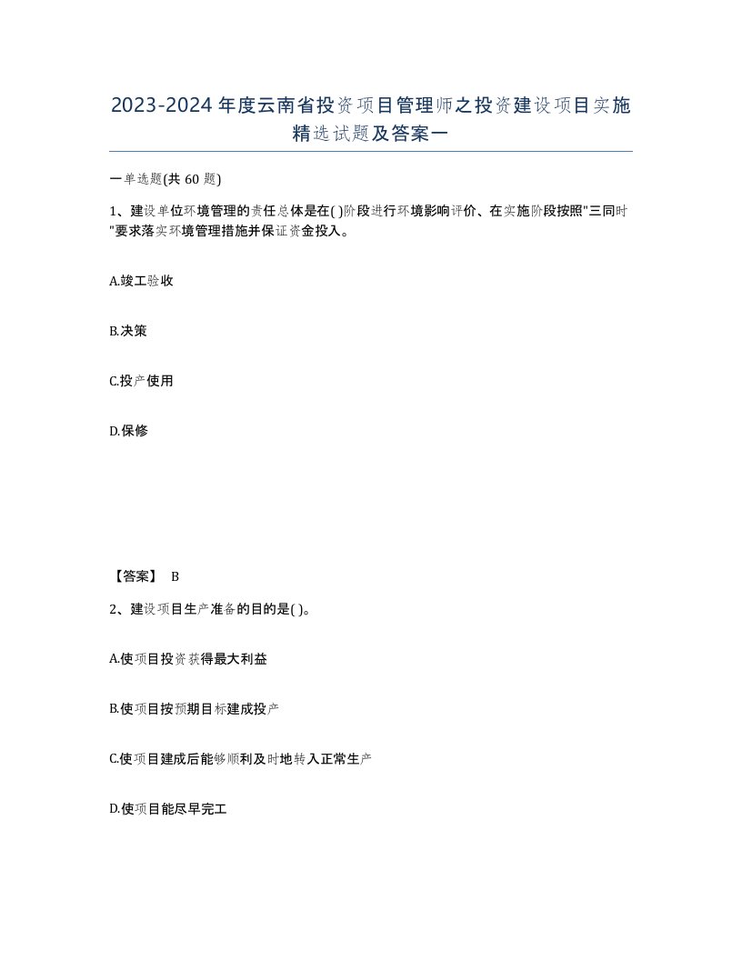 2023-2024年度云南省投资项目管理师之投资建设项目实施试题及答案一