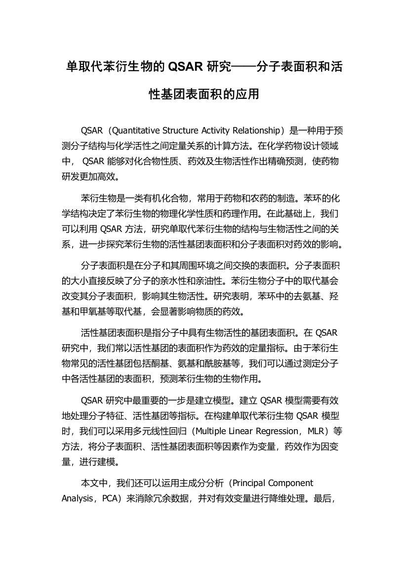 单取代苯衍生物的QSAR研究——分子表面积和活性基团表面积的应用