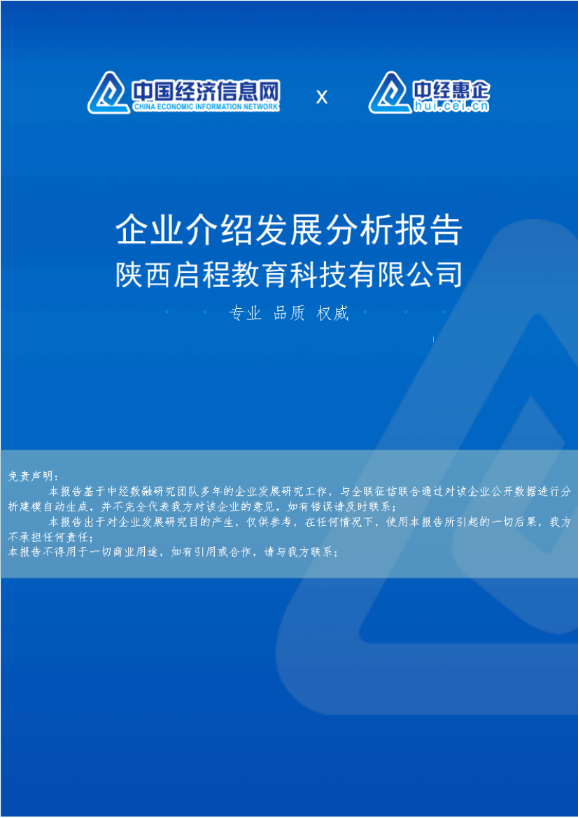 陕西启程教育科技有限公司介绍企业发展分析报告