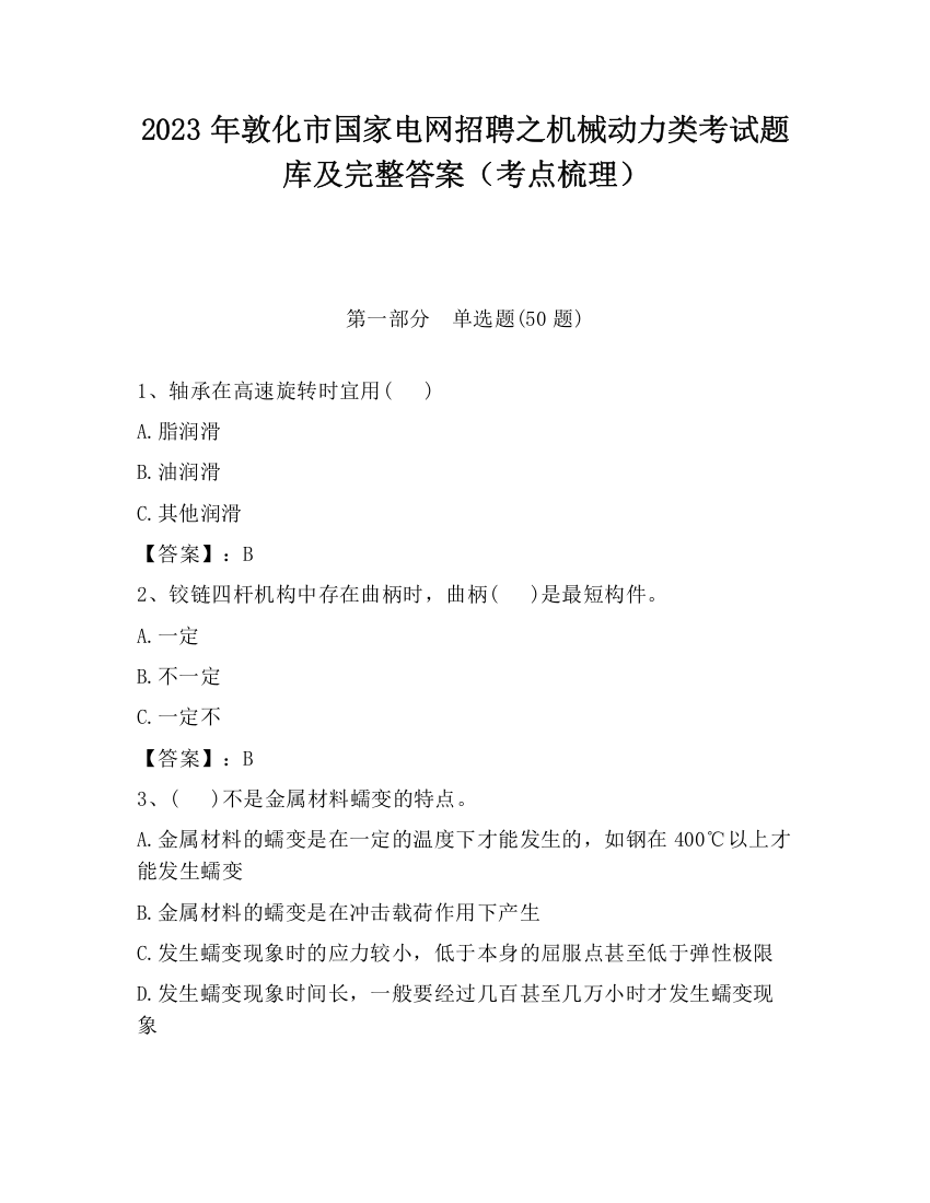 2023年敦化市国家电网招聘之机械动力类考试题库及完整答案（考点梳理）