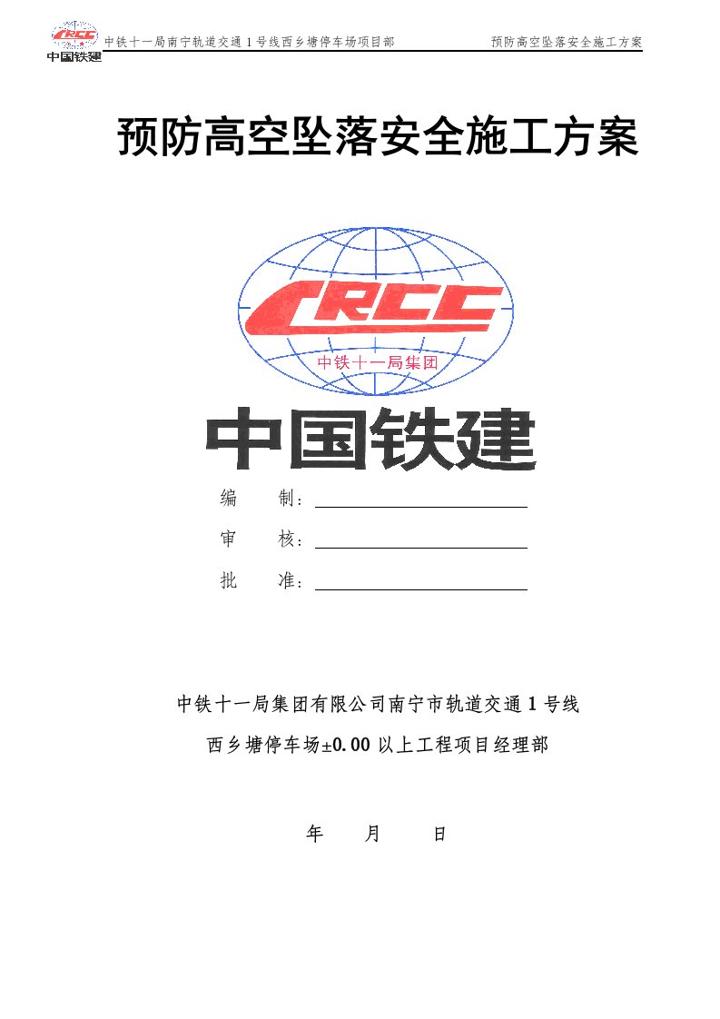 轨道交通停车场项目预防高处坠落事故专项施工方案