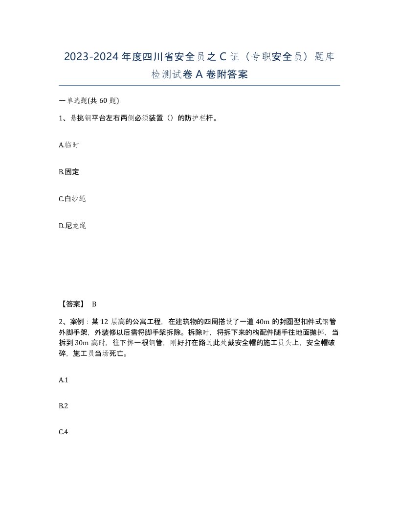 2023-2024年度四川省安全员之C证专职安全员题库检测试卷A卷附答案