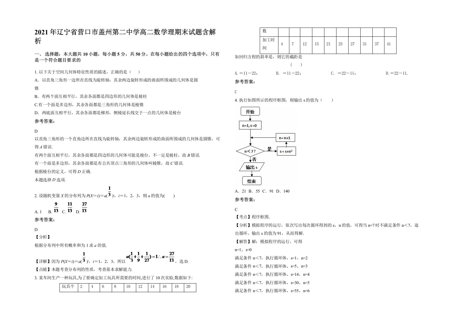 2021年辽宁省营口市盖州第二中学高二数学理期末试题含解析